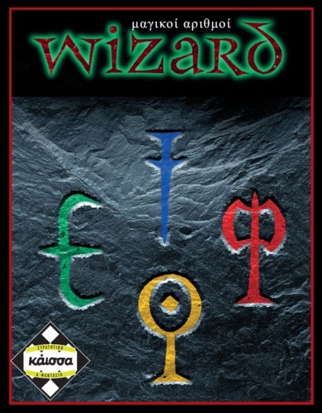 Wizard (Μαγικοί αριθμοί) 6-9 ΤΡΙΛΙΖΑ